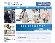 �N���[�j���O�̃z�[���y�[�W���쎖��