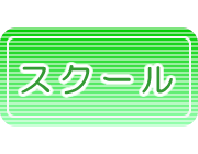 �X�N�[���E�����E�K�����̃z�[���y�[�W���쎖��