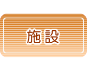 �{�݂̃z�[���y�[�W���쎖��