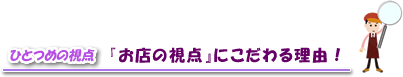ホームページ制作で大切なひとつめの視点 お店の視点